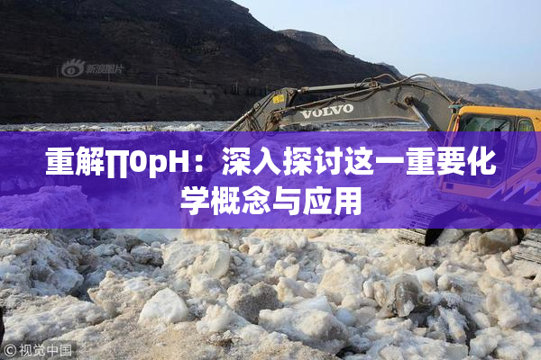 重解∏0pH：深入探讨这一重要化学概念与应用
