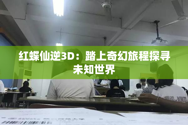 红蝶仙逆3D：踏上奇幻旅程探寻未知世界