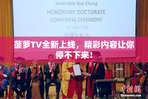 菠萝TV全新上线，精彩内容让你停不下来！
