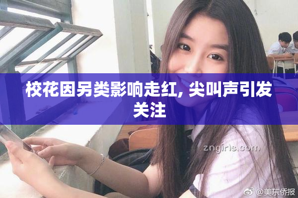 校花因另类影响走红, 尖叫声引发关注