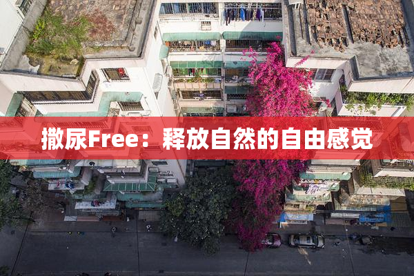 撒尿Free：释放自然的自由感觉