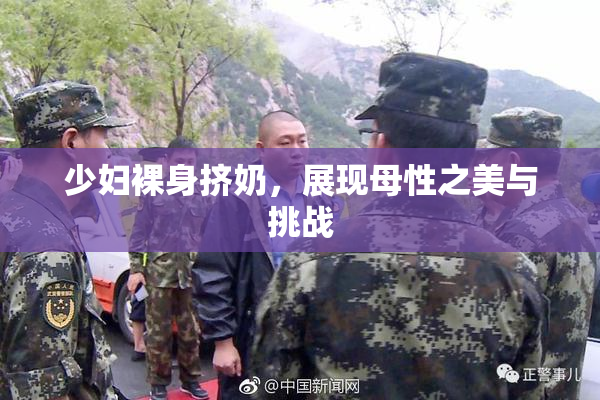少妇裸身挤奶，展现母性之美与挑战