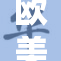 欧美热潮中高亢呻吟声不断，令人陶醉不已