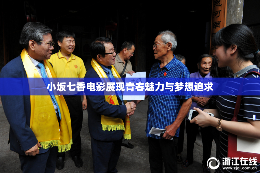 小坂七香电影展现青春魅力与梦想追求