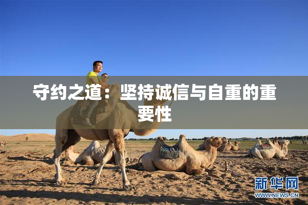 守约之道：坚持诚信与自重的重要性