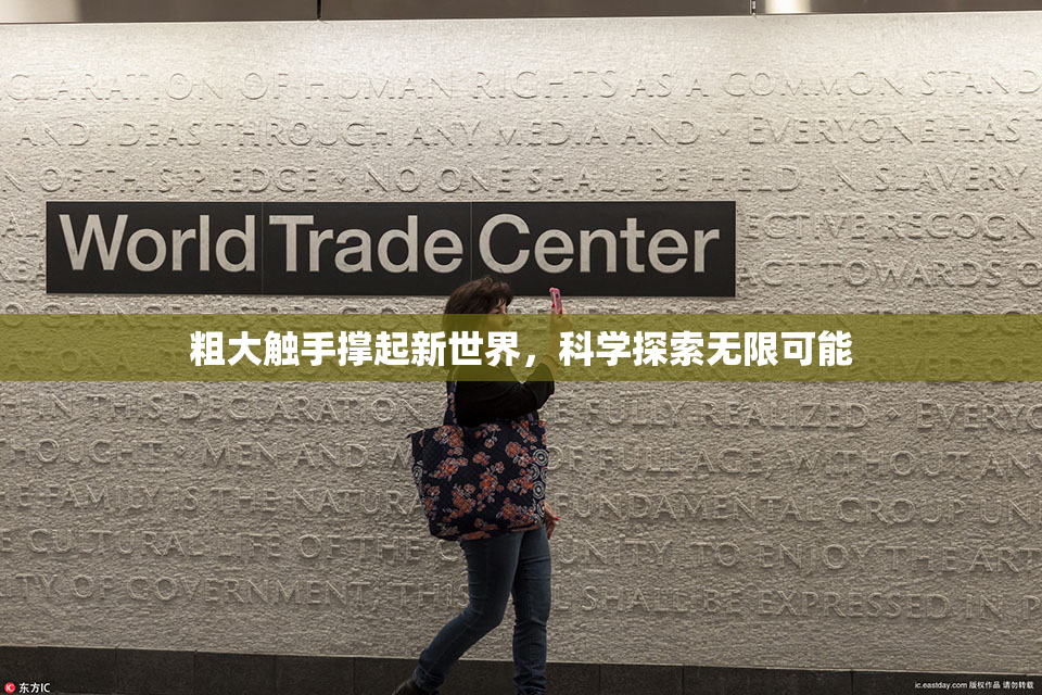 粗大触手撑起新世界，科学探索无限可能