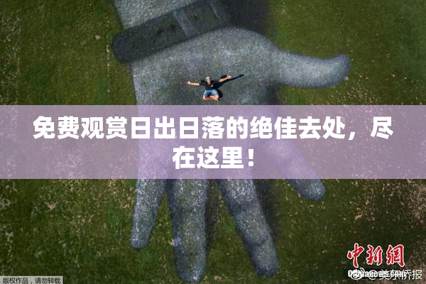 免费观赏日出日落的绝佳去处，尽在这里！