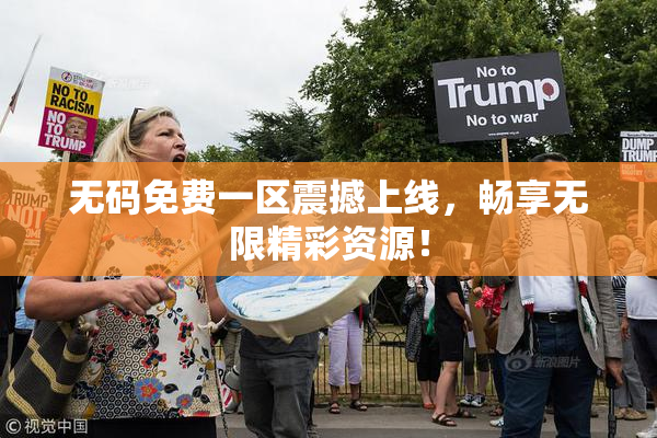 无码免费一区震撼上线，畅享无限精彩资源！