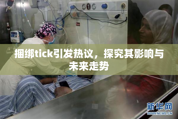 捆绑tick引发热议，探究其影响与未来走势