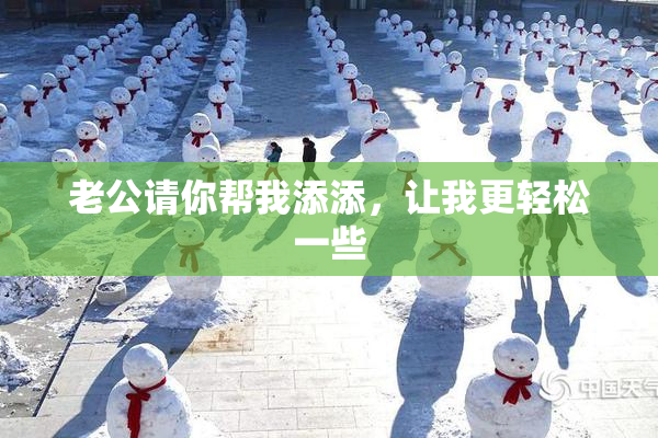 老公请你帮我添添，让我更轻松一些
