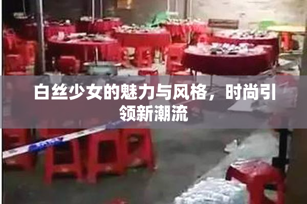 白丝少女的魅力与风格，时尚引领新潮流