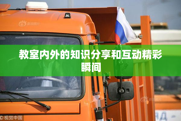 教室内外的知识分享和互动精彩瞬间