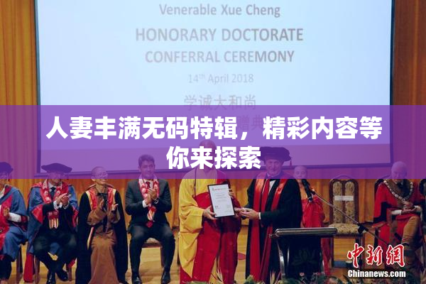 人妻丰满无码特辑，精彩内容等你来探索