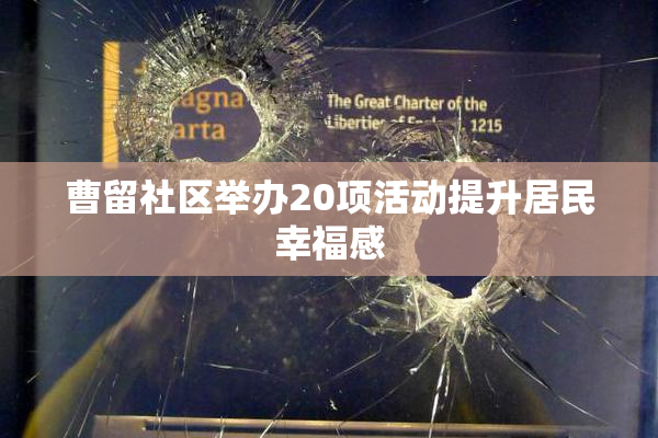 曹留社区举办20项活动提升居民幸福感