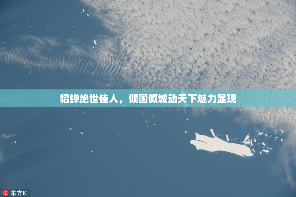 貂蝉绝世佳人，倾国倾城动天下魅力显现