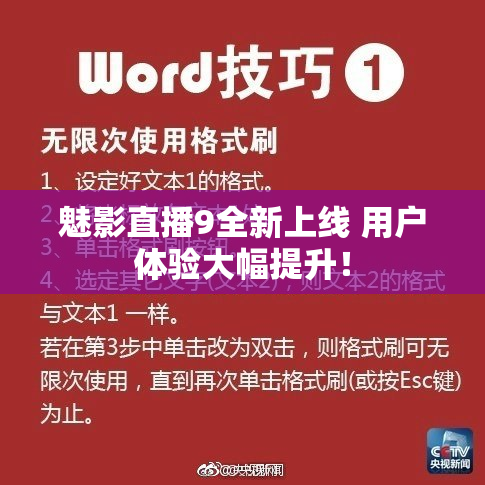 魅影直播9全新上线 用户体验大幅提升！