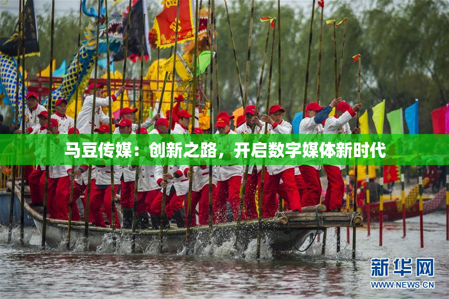 马豆传媒：创新之路，开启数字媒体新时代