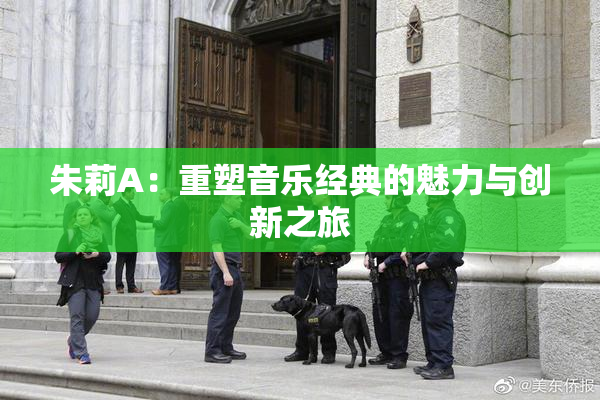 朱莉A：重塑音乐经典的魅力与创新之旅