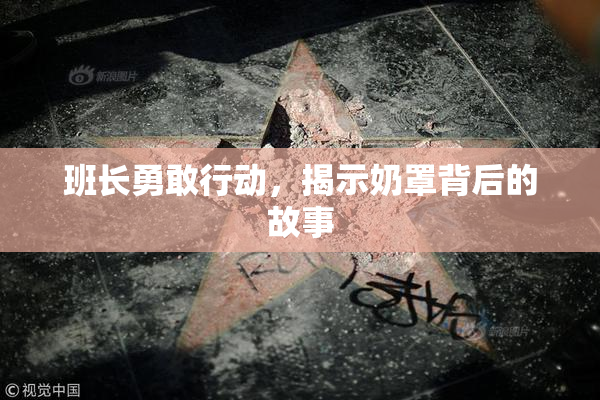 班长勇敢行动，揭示奶罩背后的故事