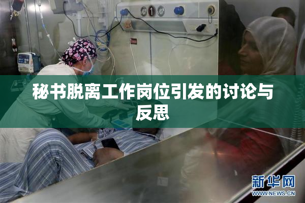 秘书脱离工作岗位引发的讨论与反思