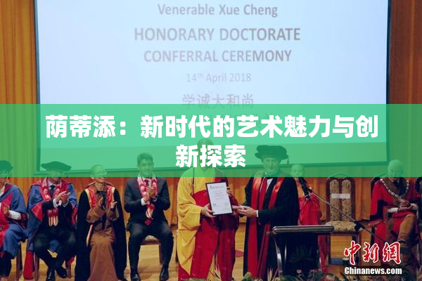 荫蒂添：新时代的艺术魅力与创新探索