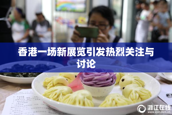 香港一场新展览引发热烈关注与讨论