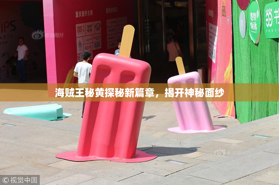 海贼王秘黄探秘新篇章，揭开神秘面纱