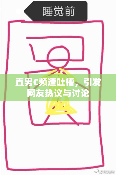 直男C频遭吐槽，引发网友热议与讨论