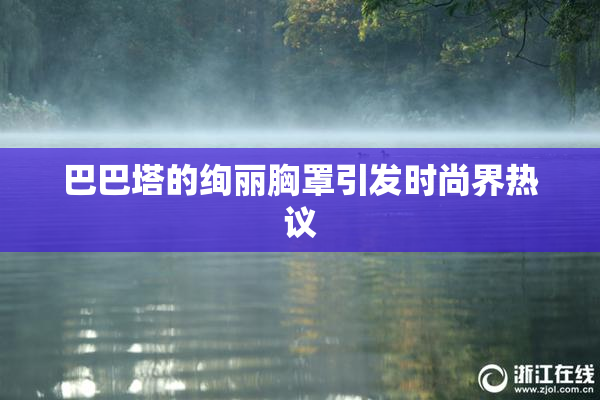 巴巴塔的绚丽胸罩引发时尚界热议