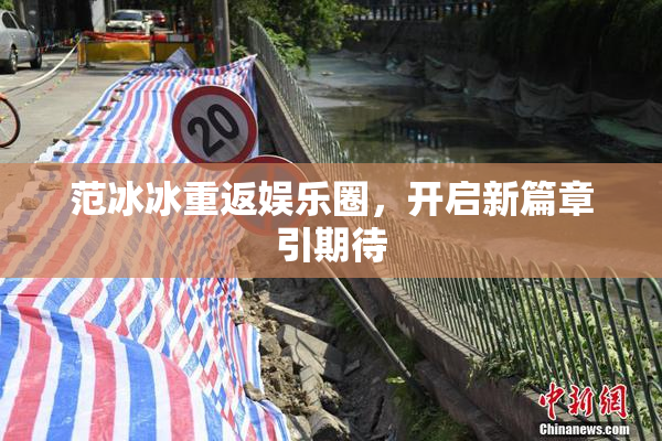 范冰冰重返娱乐圈，开启新篇章引期待
