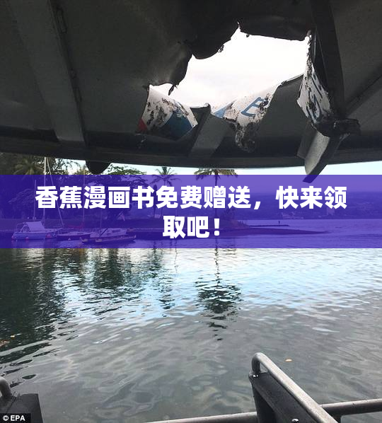 香蕉漫画书免费赠送，快来领取吧！
