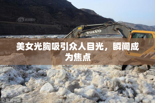 美女光胸吸引众人目光，瞬间成为焦点