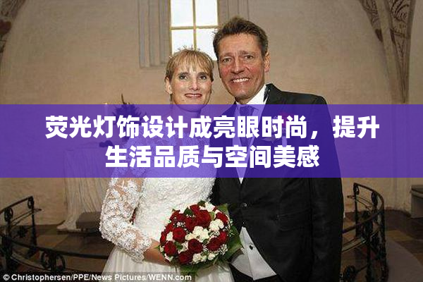 荧光灯饰设计成亮眼时尚，提升生活品质与空间美感