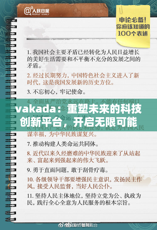vakada：重塑未来的科技创新平台，开启无限可能