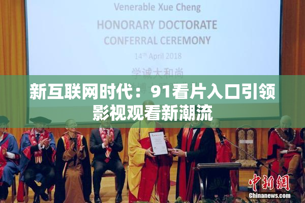 新互联网时代：91看片入口引领影视观看新潮流