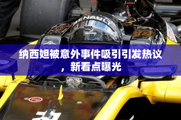 纳西妲被意外事件吸引引发热议，新看点曝光