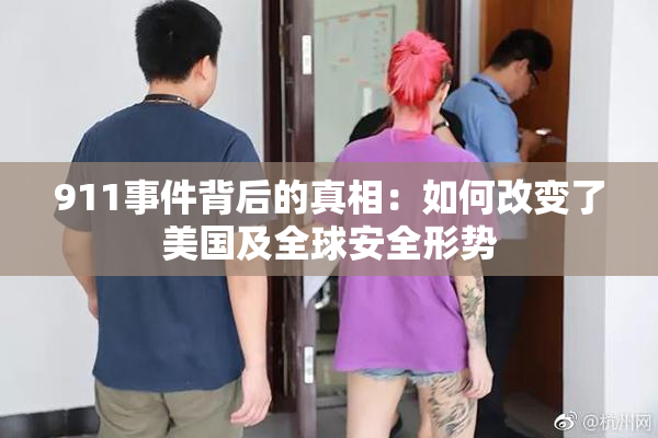 911事件背后的真相：如何改变了美国及全球安全形势