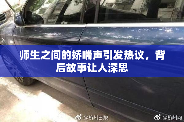 师生之间的娇喘声引发热议，背后故事让人深思