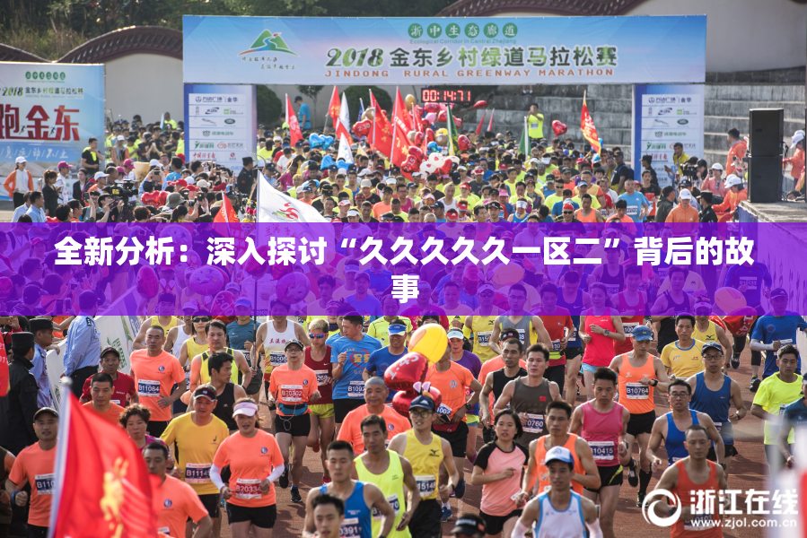 全新分析：深入探讨“久久久久久一区二”背后的故事