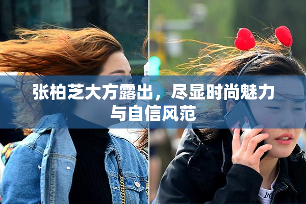 张柏芝大方露出，尽显时尚魅力与自信风范