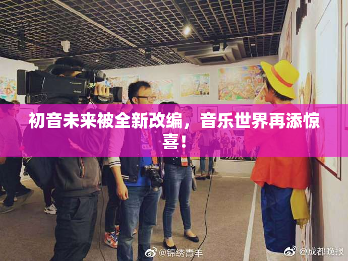 初音未来被全新改编，音乐世界再添惊喜！