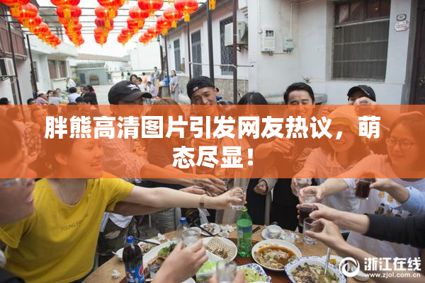 胖熊高清图片引发网友热议，萌态尽显！