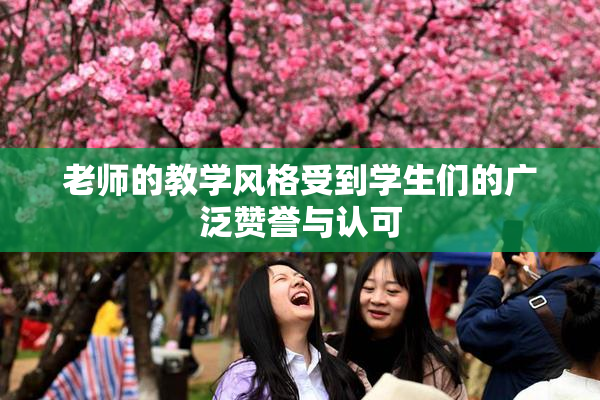 老师的教学风格受到学生们的广泛赞誉与认可
