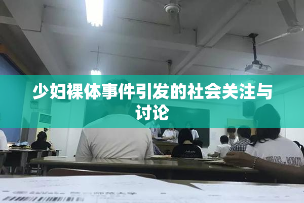 少妇裸体事件引发的社会关注与讨论