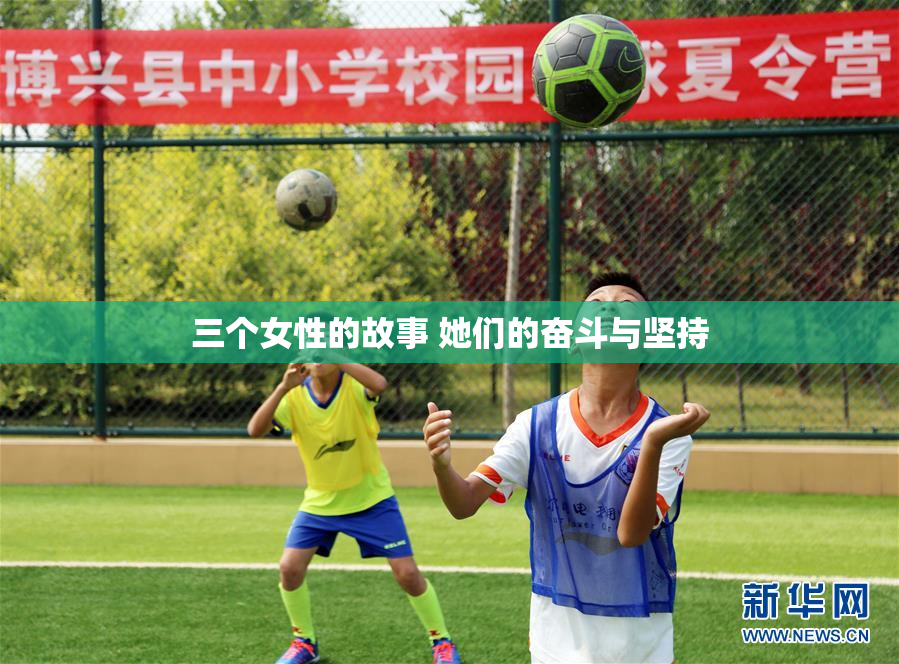 三个女性的故事 她们的奋斗与坚持
