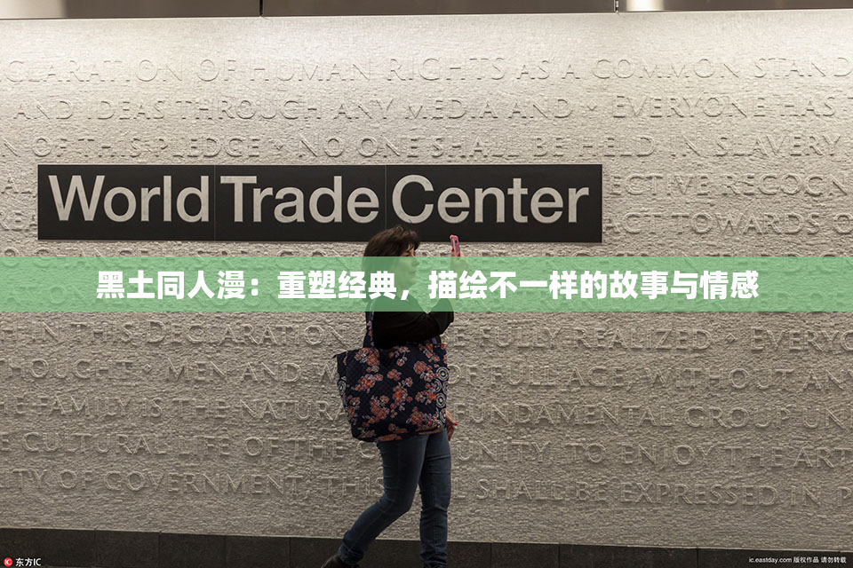 黑土同人漫：重塑经典，描绘不一样的故事与情感