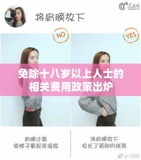 免除十八岁以上人士的相关费用政策出炉