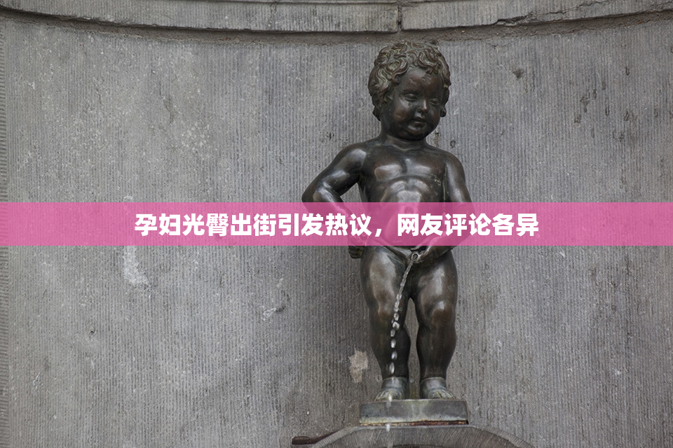 孕妇光臀出街引发热议，网友评论各异