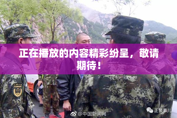 正在播放的内容精彩纷呈，敬请期待！