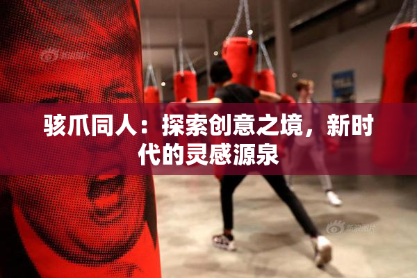 骇爪同人：探索创意之境，新时代的灵感源泉